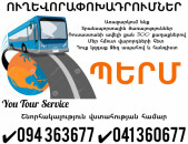 Երևան Պերմ Ուղևորափոխադրում ✔094 363677 ✔041 360677