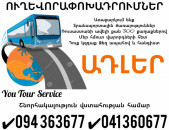 Yerevan ADLER Uxevorapoxadrum ✔094 363677 ✔041 360677