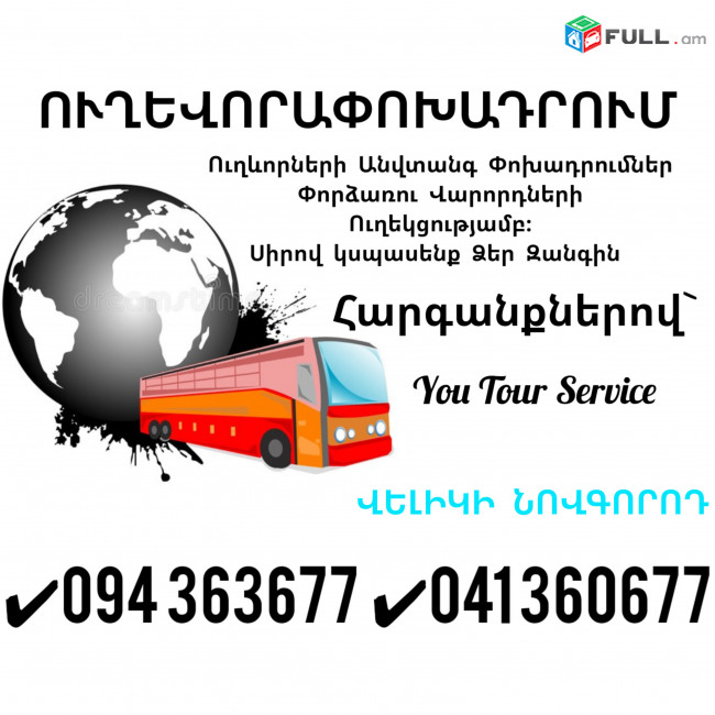 Erevan VELIKI NOVGOROD Uxevorapoxadrum ✔094 363677 ✔041 360677