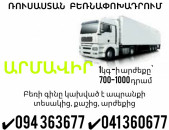 Erevan ARMAVIR Bernapoxadrum ✔094 363677 ✔041 360677