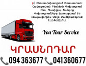 Երևան ԿՐԱՍՆՈԴԱՐ Բեռնափոխադրում ✔094 363677 ✔041 360677
