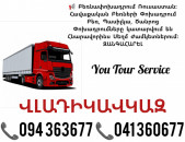 Բեռնափոխադրում Երևան ՎԼԱԴԻԿԱՎԿԱԶ ✔094 363677 ✔041 360677