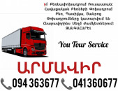 Երևան ԱՐՄԱՎԻՐ Բեռնափոխադրում ✔094 363677 ✔041 360677