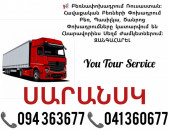 Երևան ՍԱՐԱՆՍԿ Բեռնափոխադրում ✔094 363677 ✔041 360677