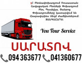 Բեռնափոխադրում Երևան ՍԱՐԱՏՈՎ ✔094 363677 ✔041 360677