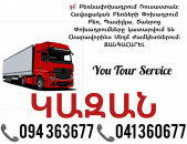  Երևան ԿԱԶԱՆ Բեռնափոխադրում ✔094 363677 ✔041 360677