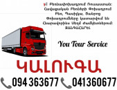 Երևան ԿԱԼՈՒԳԱ Բեռնափոխադրում ✔094 363677 ✔041 360677