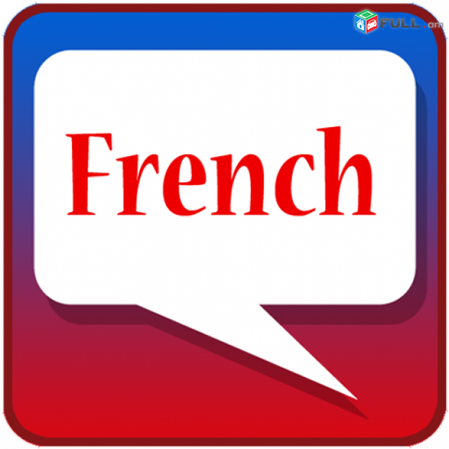 Ֆրանսերենի դասընթացներ Franseren das