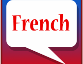 Ֆրանսերենի դասընթացներ Franseren das
