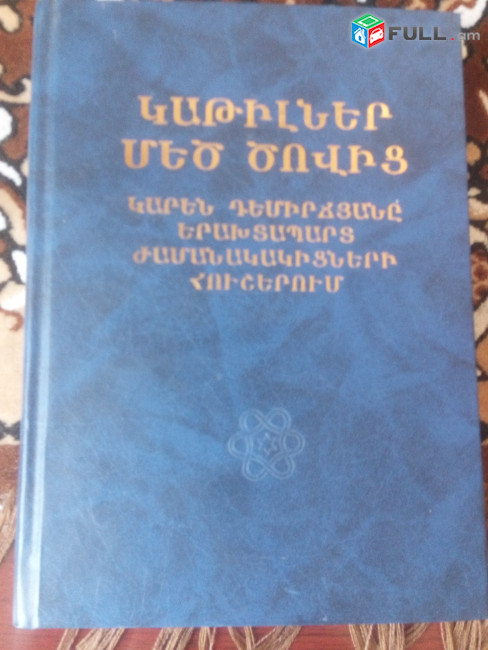 Հուշեր / Հուշագրություններ