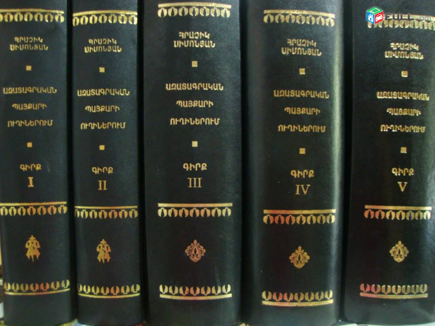 Հրաչիկ Սիմոնյան, Ազատագրական պայքարի ուղիներում, գիրք I-V, 2003-2013: