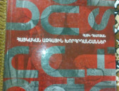 Հայկ Դեմոյան ՙՀայոց ազգային խորհրդանշաններ (զինանշաններ, դրոշներ, պարգևներ)՚, Երևան, 2012: