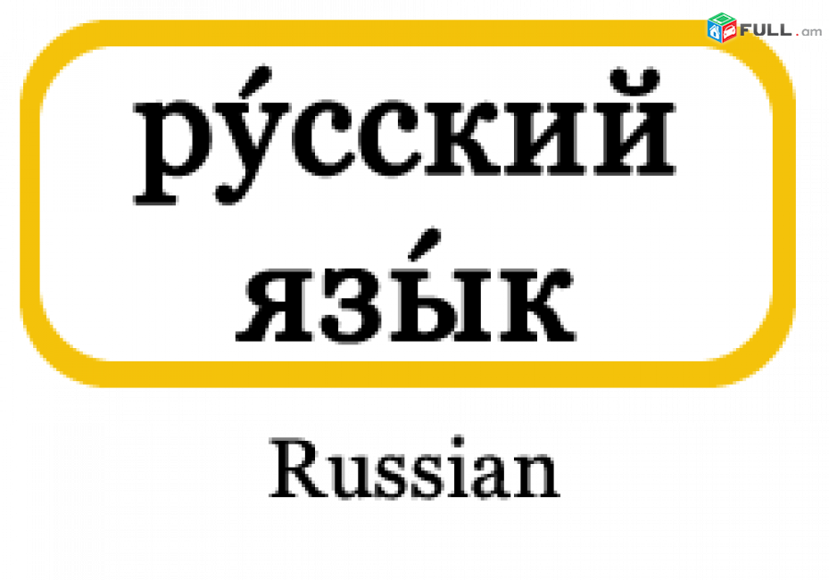   Ruseren lezvi parapmunqner/Ռուսերեն լեզվի պարապմունքներ