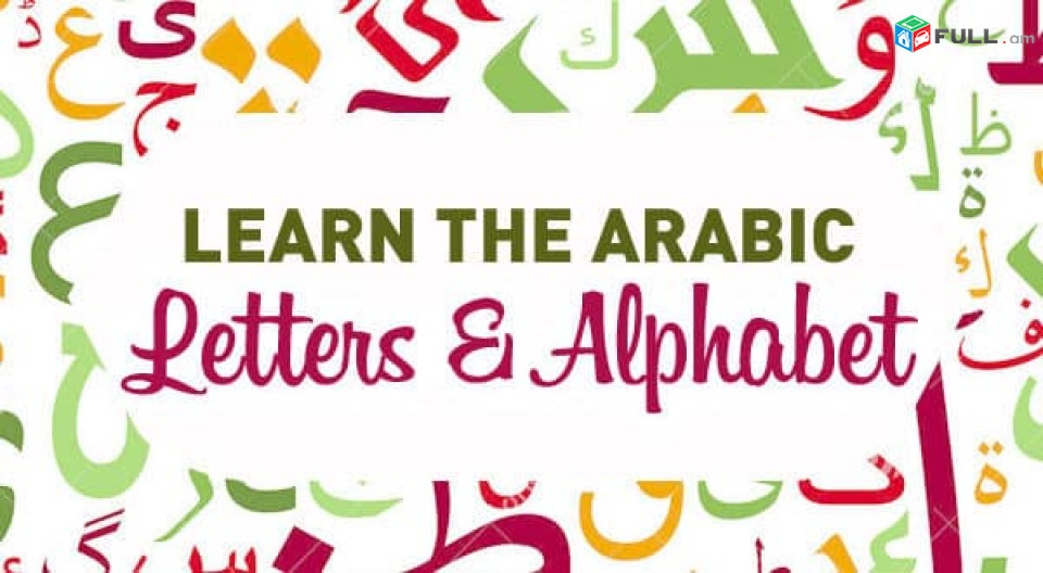 Araberen lezvi parapmunqner /Արաբերեն լեզվի պարապմունքներ
