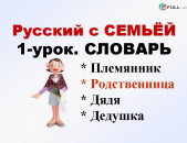  Ruseren lezvi parapmunqner/Ռուսերեն լեզվի պարապմունքներ