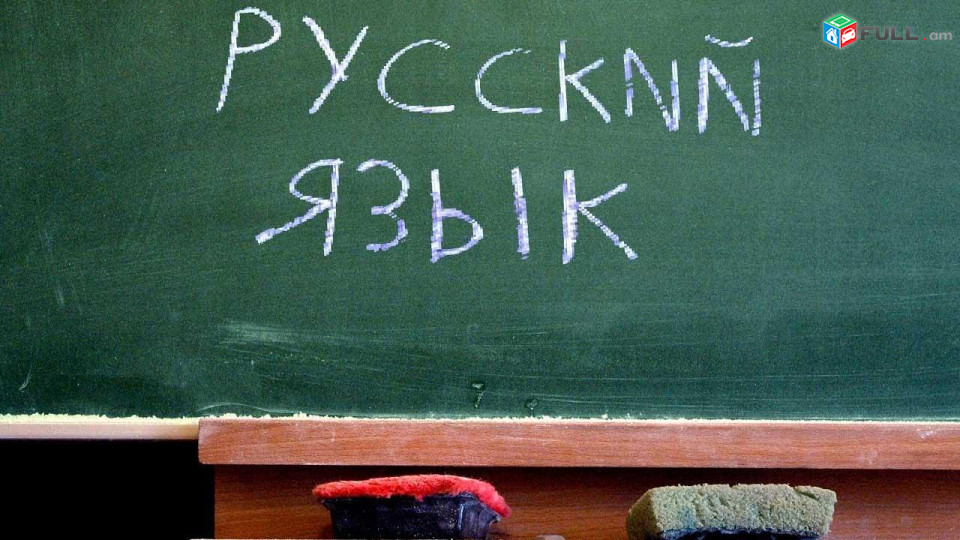 Ռուսերեն լեզվի պարապմունքներ շատ մատչելի