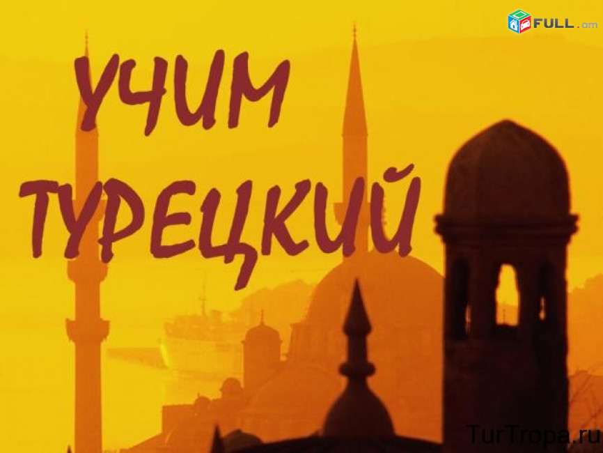 Թուրքերեն լեզվի պարապմունքներ շատ մատչելի