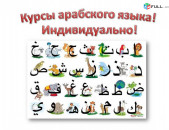 Արաբերեն լեզվի պարապմունքներ շատ մատչելի