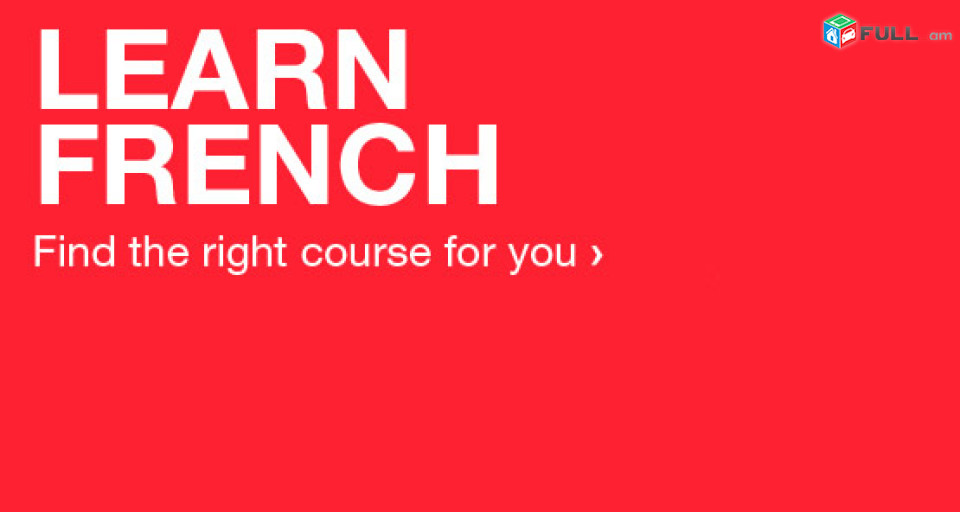 Ֆրանսերեն լեզվի դասեր դասընթացներ / Franseren lezvi daser dasyntacner