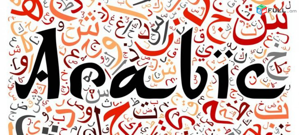 Արաբերեն լեզվի դասեր դասընթացներ / Araberen lezvi daser dasyntacner