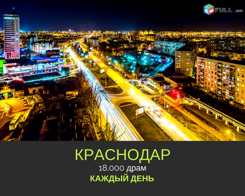Երևան ԿՐԱՍՆՈԴԱՐ բեռնափոխադրում:|| erevan krasnodar bernapoxadrum 