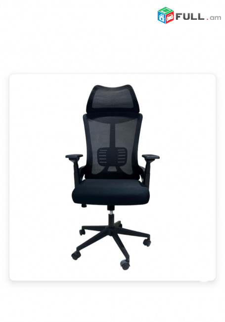 Օֆիսային աթոռ , գրասենյակային աթոռ , աթոռներ,  H2