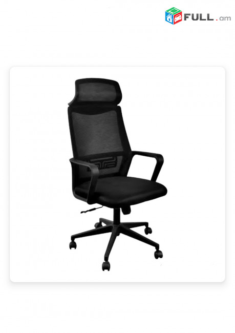 Օֆիսային աթոռ , գրասենյակային աթոռ , աթոռներ,  H55
