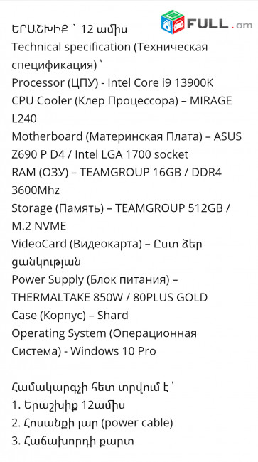 13-րդ սերնդի Համակարգիչ i9 13900K / Z690 P D4 / RAM 16GB / M.2 512GB / 850W THERMALTAKE Կոդ # K-23