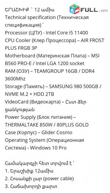 11-րդ սերնդի Համակարգիչ i5 11400 / RAM 16GB / B560 PRO-E / M.2 512GB / 850W Կոդ # K-4
