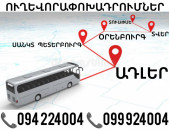 Erevan ADLER Uxevorapoxadrum ☎️(094)224004 ☎️(099)924004