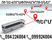 Erevan PERM Uxevorapoxadrum ☎️(094)224004 ☎️(099)924004