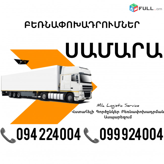 Erevan SAMARA Bernapoxadrum ☎️(094)224004, ☎️(099)924004 