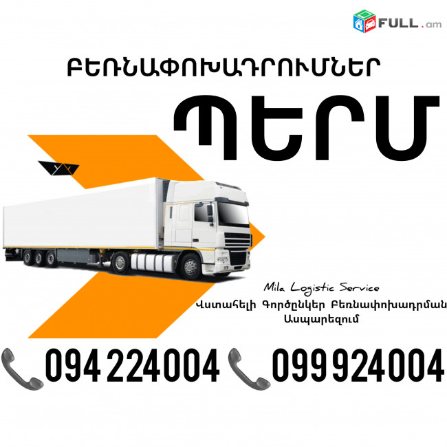 Erevan PERM Bernapoxadrum ☎️(094)224004, ☎️(099)924004 