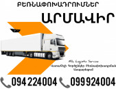 Erevan ARMAVIR Bernapoxadrum ☎️(094)224004, ☎️(099)924004 