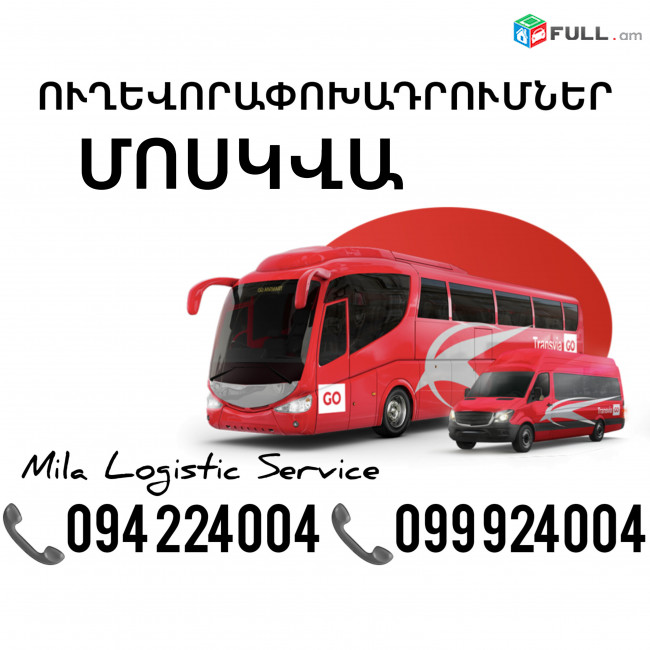 Uxevorapoxadrum Moskva Avtobus, Mikroavtobus, Vito Erevan Moskva ☎️(094)224004 ☎️(099)924004 