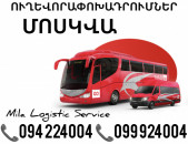 Uxevorapoxadrum Moskva Avtobus, Mikroavtobus, Vito Erevan Moskva ☎️(094)224004 ☎️(099)924004 
