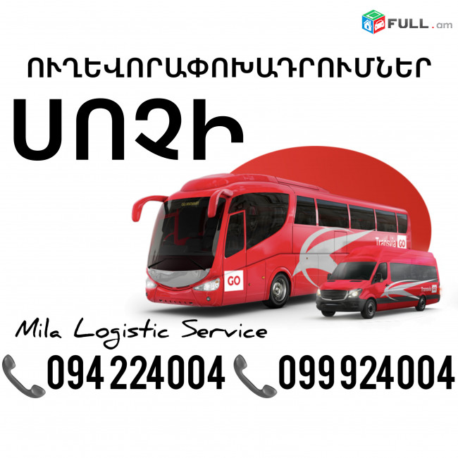 Uxevorapoxadrum Sochi Avtobus, Mikroavtobus, Vito Erevan Sochi ☎️(094)224004 ☎️(099)924004 