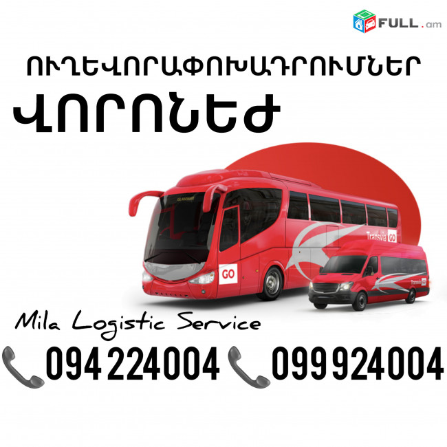 Uxevorapoxadrum Voronej Avtobus, Mikroavtobus, Vito Erevan Voronej ☎️(094)224004 ☎️(099)924004 