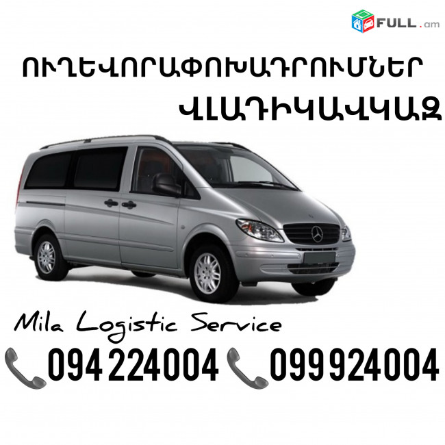 Miniven Erevan Vladikavkaz ☎️(094)224004 ☎️(099)924004 