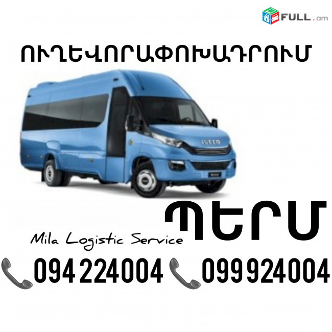 Erevan Perm Sprinter ☎️(094)224004 ☎️(099)924004 
