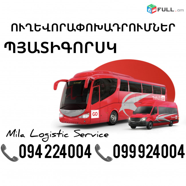 Uxevorapoxadrum Pyatigorsk Avtobus, Mikroavtobus, Vito Erevan Pyatigorsk ☎️(094)224004 ☎️(099)924004 