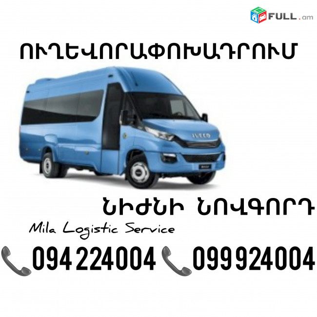 Erevan Nijni Novgorod Sprinter ☎️(094)224004 ☎️(099)924004 