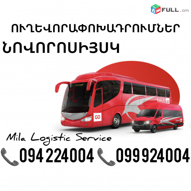 Uxevorapoxadrum Novorosiysk Avtobus, Mikroavtobus, Vito Erevan Novorosiysk ☎️(094)224004 ☎️(099)924004 