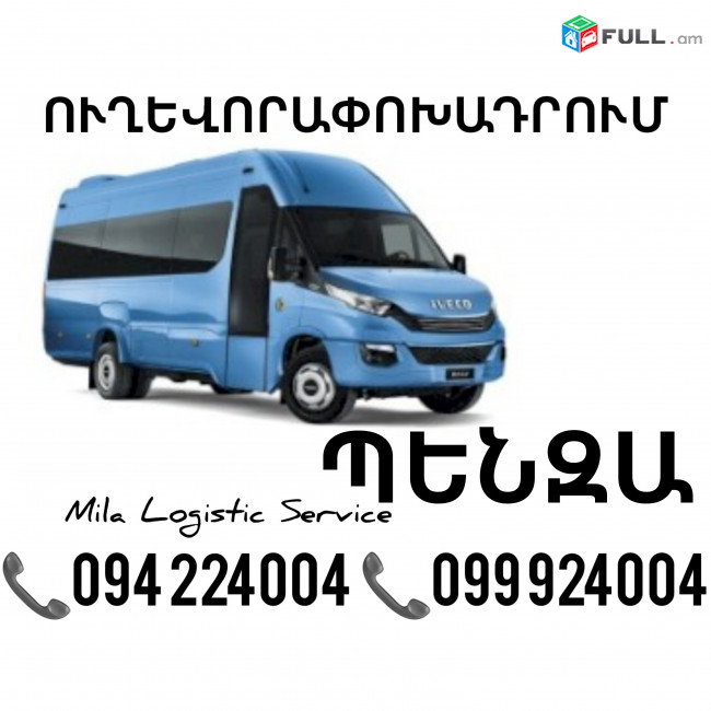Erevan Penza Sprinter ☎️(094)224004 ☎️(099)924004 