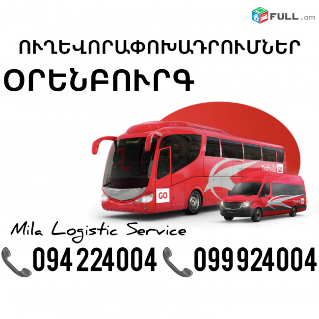 Uxevorapoxadrum Orenburg Avtobus, Mikroavtobus, Vito Erevan Orenburg ☎️(094)224004 ☎️(099)924004 