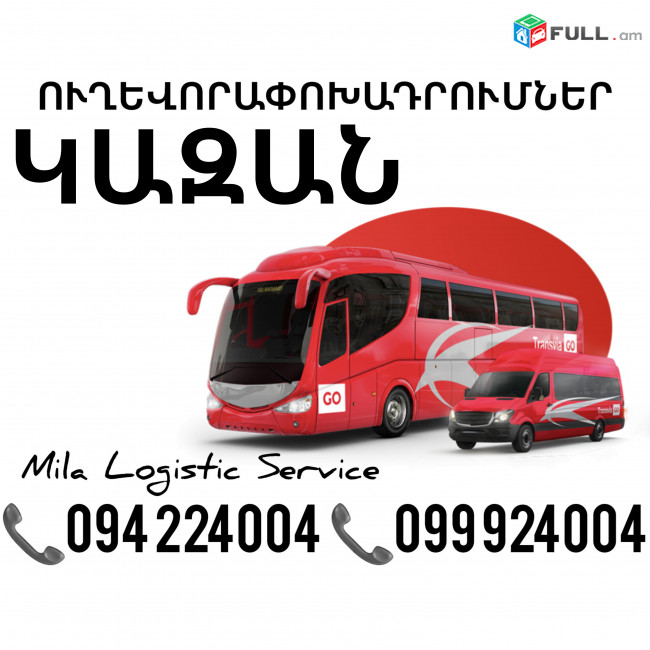 Uxevorapoxadrum Kazan Avtobus, Mikroavtobus, Vito Erevan Kazan ☎️(094)224004 ☎️(099)924004 