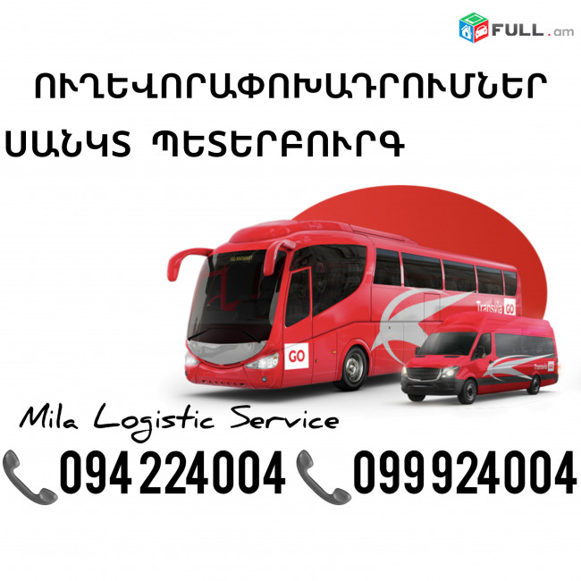 Uxevorapoxadrum Sankt Peterburg Avtobus, Mikroavtobus, Vito Erevan Sankt Peterburg ☎️(094)224004 ☎️(099)924004 