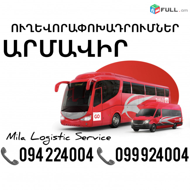 Uxevorapoxadrum Armavir Avtobus, Mikroavtobus, Vito Erevan Armavir ☎️(094)224004 ☎️(099)924004 