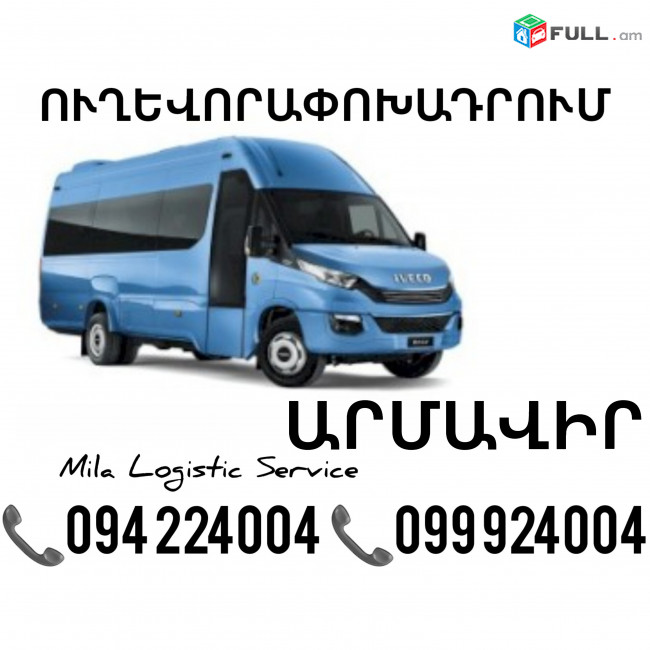 Erevan Armavir Sprinter ☎️(094)224004 ☎️(099)924004 