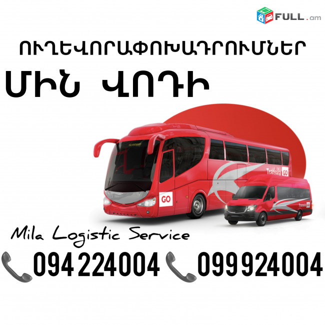 Uxevorapoxadrum Min Vodi Avtobus, Mikroavtobus, Vito Erevan Min Vodi ☎️(094)224004 ☎️(099)924004 